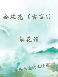 合欢花(古言h)