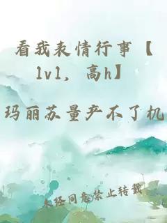 看我表情行事【1v1,高h】