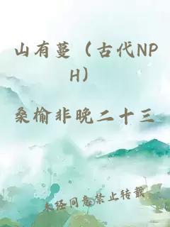山有蔓(古代NPH)