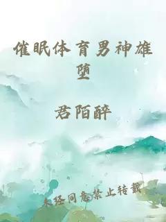 催眠体育男神雄堕