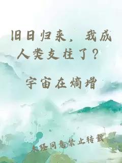 旧日归来,我成人类支柱了?