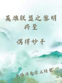 英雄联盟之黎明将至