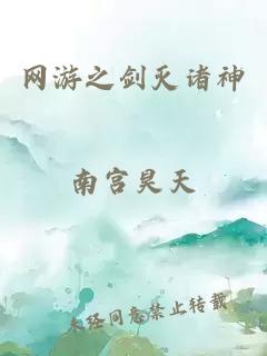 网游之剑灭诸神