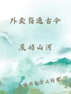 外卖箱通古今