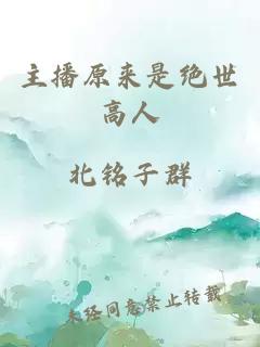 主播原来是绝世高人