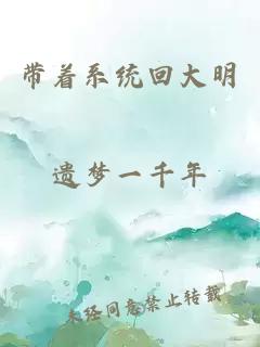 带着系统回大明