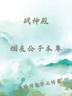 战神殿