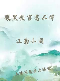 腹黑教官惹不得