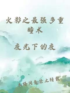 火影之最强多重瞳术